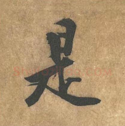 是毛笔行书的写法_黄庭坚书法行书是单字帖图片_摘自苦笋赋第070字