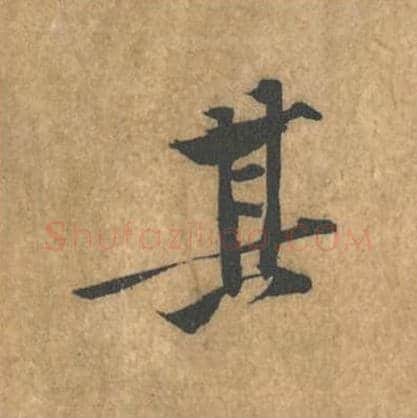 其毛笔行书的写法_黄庭坚书法行书其单字帖图片_摘自苦笋赋第071字