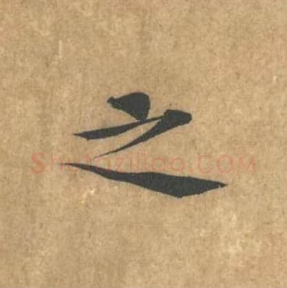 之毛笔行书的写法_黄庭坚书法行书之单字帖图片_摘自苦笋赋第075字