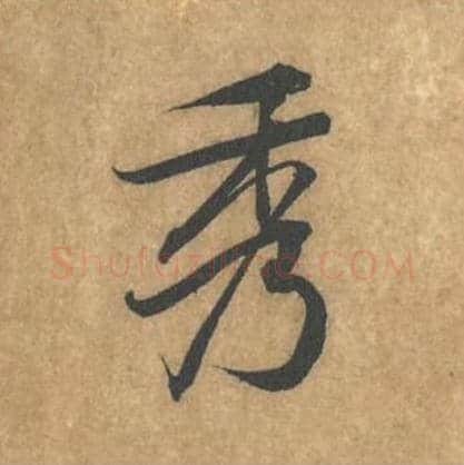 秀毛笔行书的写法_黄庭坚书法行书秀单字帖图片_摘自苦笋赋第076字
