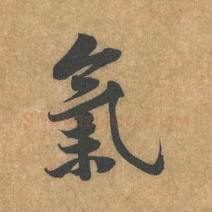 气毛笔行书的写法_黄庭坚书法行书气单字帖图片_摘自苦笋赋第077字