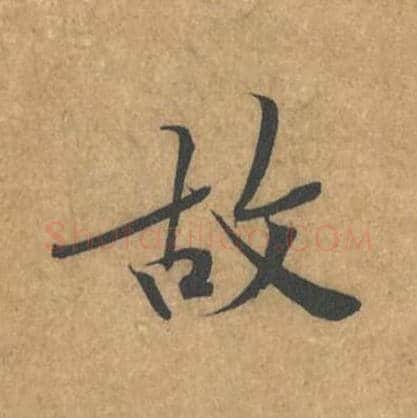 故毛笔行书的写法_黄庭坚书法行书故单字帖图片_摘自苦笋赋第078字