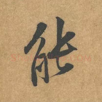 能毛笔行书的写法_黄庭坚书法行书能单字帖图片_摘自苦笋赋第079字
