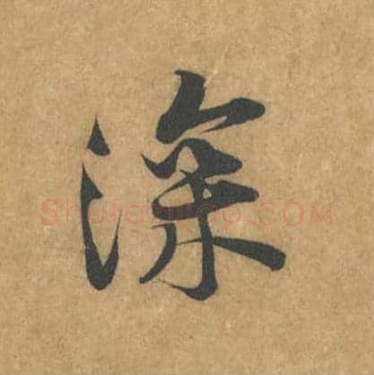 深毛笔行书的写法_黄庭坚书法行书深单字帖图片_摘自苦笋赋第080字
