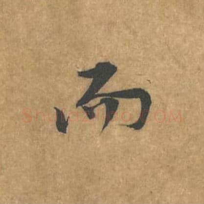而毛笔行书的写法_黄庭坚书法行书而单字帖图片_摘自苦笋赋第083字