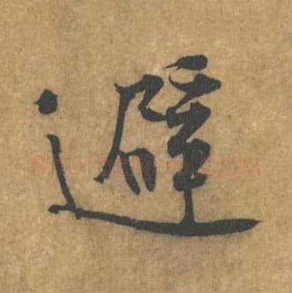 避毛笔行书的写法_黄庭坚书法行书避单字帖图片_摘自苦笋赋第084字