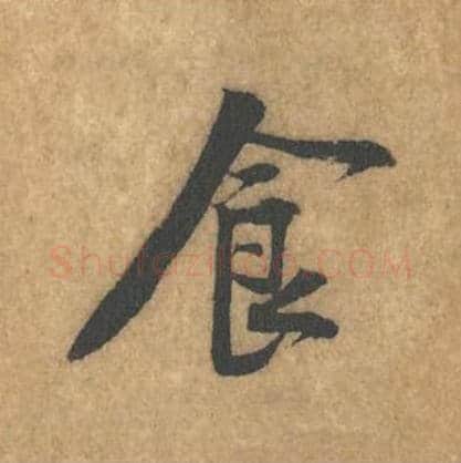 食毛笔行书的写法_黄庭坚书法行书食单字帖图片_摘自苦笋赋第087字