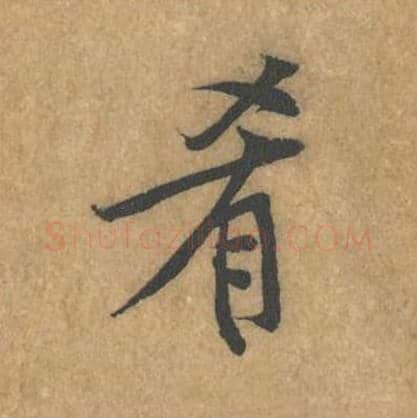 肴毛笔行书的写法_黄庭坚书法行书肴单字帖图片_摘自苦笋赋第088字