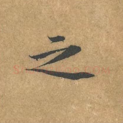 之毛笔行书的写法_黄庭坚书法行书之单字帖图片_摘自苦笋赋第090字