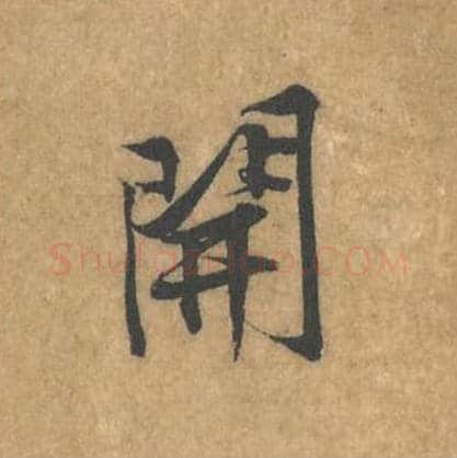 开毛笔行书的写法_黄庭坚书法行书开单字帖图片_摘自苦笋赋第091字