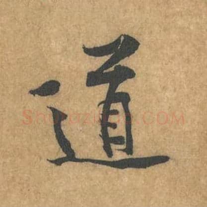 道毛笔行书的写法_黄庭坚书法行书道单字帖图片_摘自苦笋赋第092字