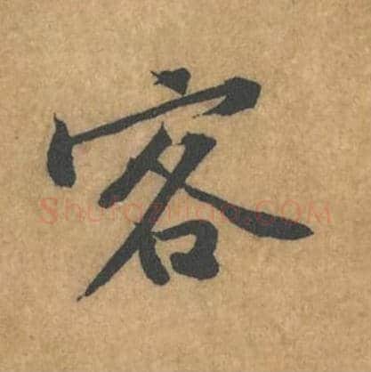 客毛笔行书的写法_黄庭坚书法行书客单字帖图片_摘自苦笋赋第094字