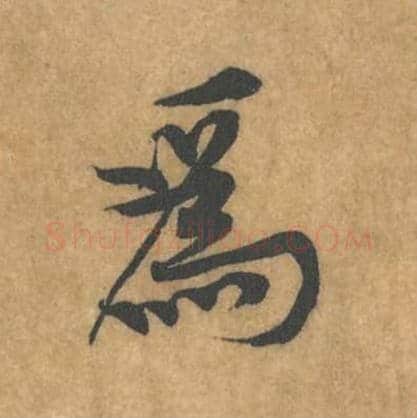 为毛笔行书的写法_黄庭坚书法行书为单字帖图片_摘自苦笋赋第095字