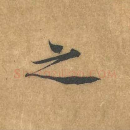 之毛笔行书的写法_黄庭坚书法行书之单字帖图片_摘自苦笋赋第096字