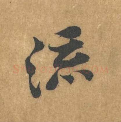 流毛笔行书的写法_黄庭坚书法行书流单字帖图片_摘自苦笋赋第097字