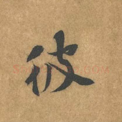 彼毛笔行书的写法_黄庭坚书法行书彼单字帖图片_摘自苦笋赋第099字