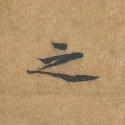 之毛笔行书的写法_黄庭坚书法行书之单字帖图片_摘自苦笋赋第102字