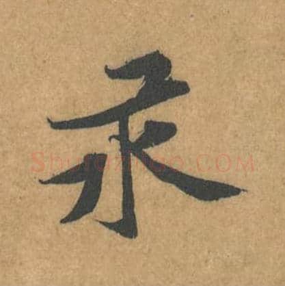 汞毛笔行书的写法_黄庭坚书法行书汞单字帖图片_摘自苦笋赋第105字