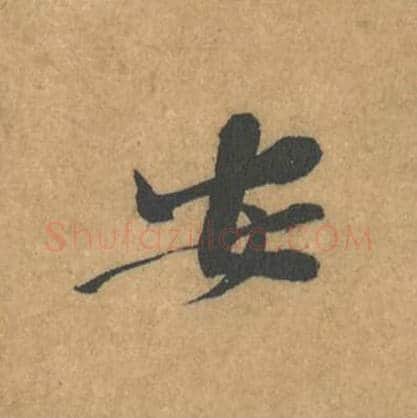 安毛笔行书的写法_黄庭坚书法行书安单字帖图片_摘自苦笋赋第107字