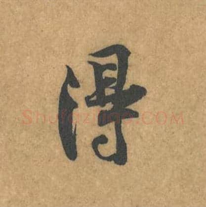 得毛笔行书的写法_黄庭坚书法行书得单字帖图片_摘自苦笋赋第108字