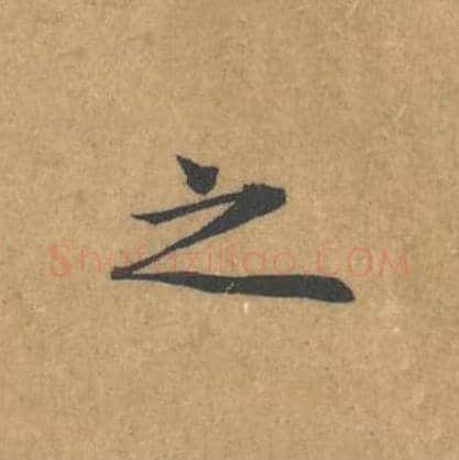 之毛笔行书的写法_黄庭坚书法行书之单字帖图片_摘自苦笋赋第110字