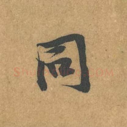 同毛笔行书的写法_黄庭坚书法行书同单字帖图片_摘自苦笋赋第111字