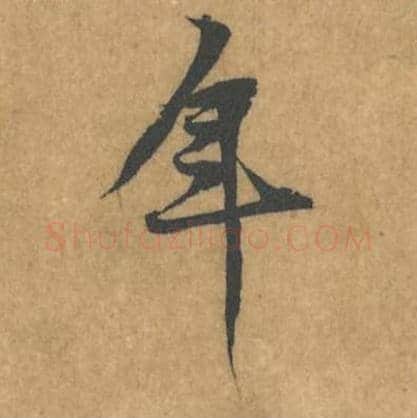 年毛笔行书的写法_黄庭坚书法行书年单字帖图片_摘自苦笋赋第112字