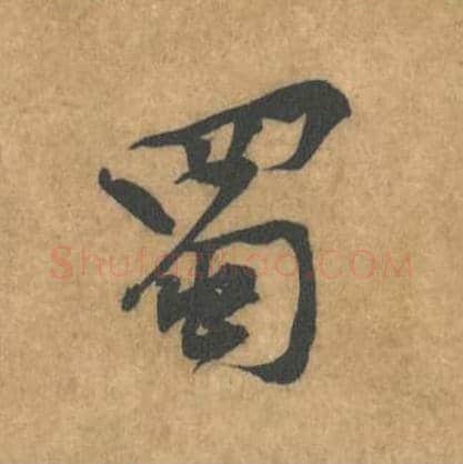 蜀毛笔行书的写法_黄庭坚书法行书蜀单字帖图片_摘自苦笋赋第113字