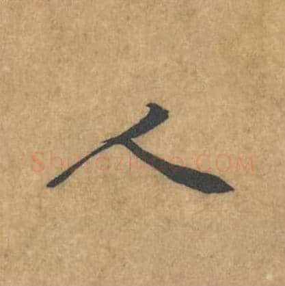 人毛笔行书的写法_黄庭坚书法行书人单字帖图片_摘自苦笋赋第114字