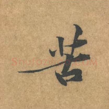 苦毛笔行书的写法_黄庭坚书法行书苦单字帖图片_摘自苦笋赋第116字