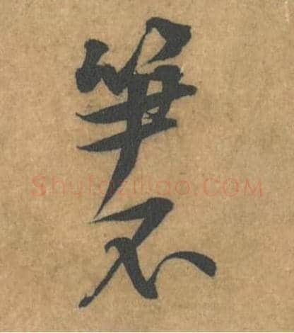 笋不毛笔行书的写法_黄庭坚书法行书笋不单字帖图片_摘自苦笋赋第117-118字