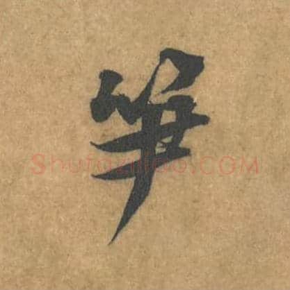 笋毛笔行书的写法_黄庭坚书法行书笋单字帖图片_摘自苦笋赋第117字