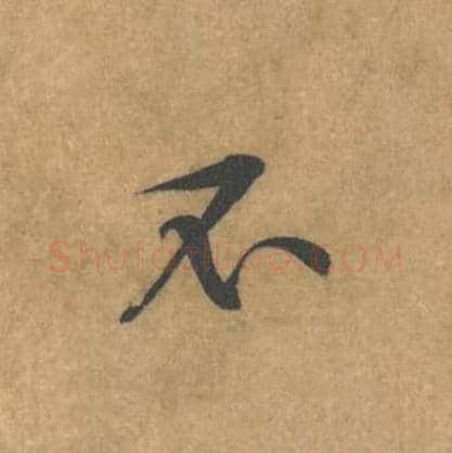 不毛笔行书的写法_黄庭坚书法行书不单字帖图片_摘自苦笋赋第118字