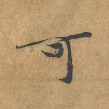 可毛笔行书的写法_黄庭坚书法行书可单字帖图片_摘自苦笋赋第119字