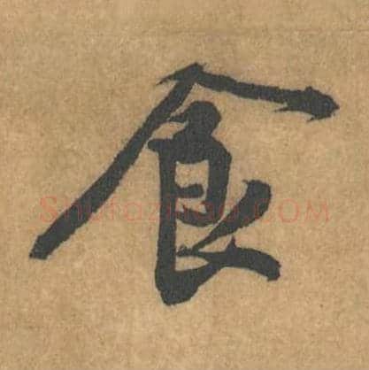 食毛笔行书的写法_黄庭坚书法行书食单字帖图片_摘自苦笋赋第120字