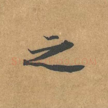 之毛笔行书的写法_黄庭坚书法行书之单字帖图片_摘自苦笋赋第122字