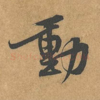 动毛笔行书的写法_黄庭坚书法行书动单字帖图片_摘自苦笋赋第123字
