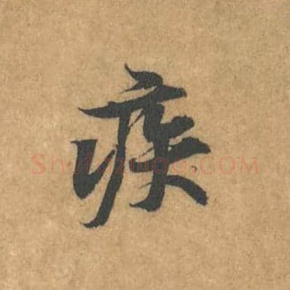 疾毛笔行书的写法_黄庭坚书法行书疾单字帖图片_摘自苦笋赋第125字