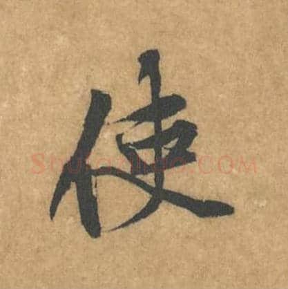 使毛笔行书的写法_黄庭坚书法行书使单字帖图片_摘自苦笋赋第126字