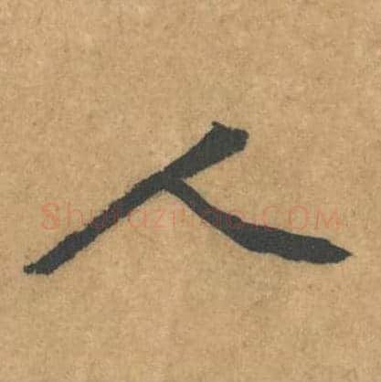 人毛笔行书的写法_黄庭坚书法行书人单字帖图片_摘自苦笋赋第127字