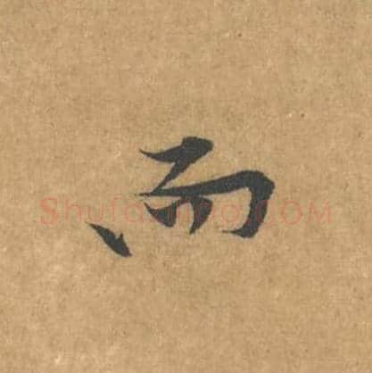 而毛笔行书的写法_黄庭坚书法行书而单字帖图片_摘自苦笋赋第129字