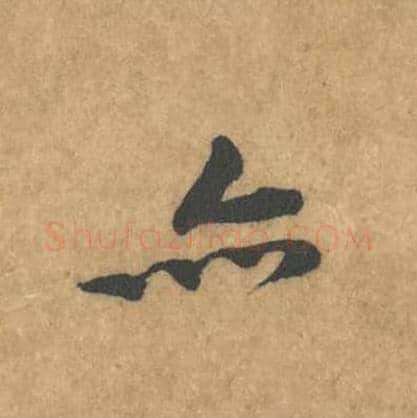 亦毛笔行书的写法_黄庭坚书法行书亦单字帖图片_摘自苦笋赋第132字