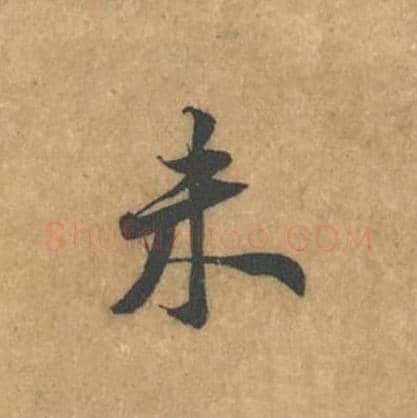 未毛笔行书的写法_黄庭坚书法行书未单字帖图片_摘自苦笋赋第133字