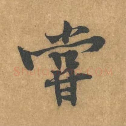当毛笔行书的写法_黄庭坚书法行书当单字帖图片_摘自苦笋赋第134字