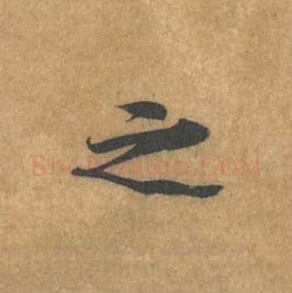 之毛笔行书的写法_黄庭坚书法行书之单字帖图片_摘自苦笋赋第136字