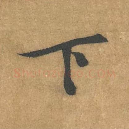 下毛笔行书的写法_黄庭坚书法行书下单字帖图片_摘自苦笋赋第137字