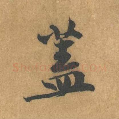盖毛笔行书的写法_黄庭坚书法行书盖单字帖图片_摘自苦笋赋第138字