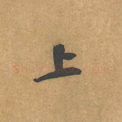 上毛笔行书的写法_黄庭坚书法行书上单字帖图片_摘自苦笋赋第139字