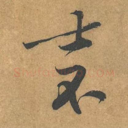 士不毛笔行书的写法_黄庭坚书法行书士不单字帖图片_摘自苦笋赋第140-141字