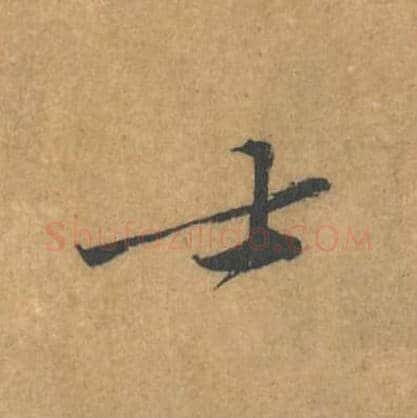 士毛笔行书的写法_黄庭坚书法行书士单字帖图片_摘自苦笋赋第140字